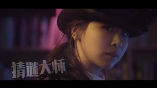 Video thumbnail of "思衛 Sway【猜謎大師 Mystery Master】官方MV 首播 《不療癒系》"