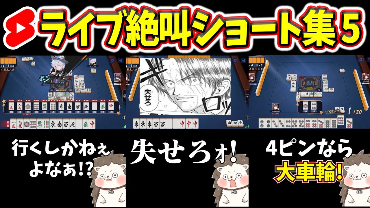 【厳選】ローカル役満「大車輪」で絶叫www 麻雀ショート15選【まとめ】 YouTube