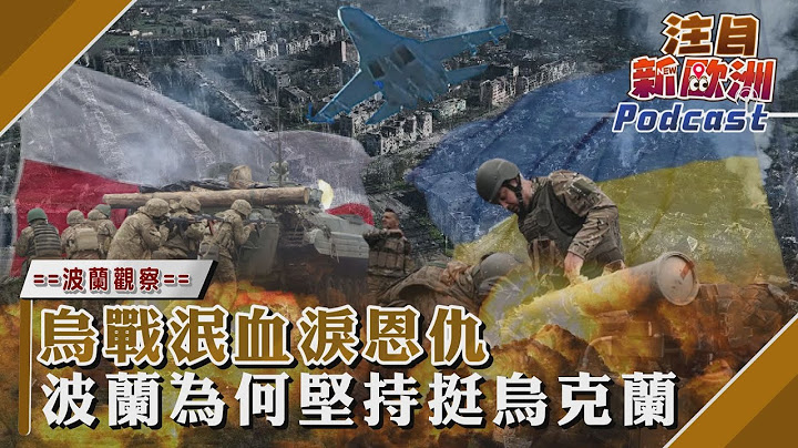 【TVBS看世界精华】乌战泯血泪恩仇 波兰为何坚持挺乌克兰｜TVBS新闻 @TVBSNEWS01 - 天天要闻