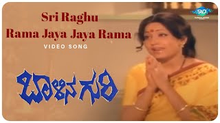 Shree Raghu Rama Video Song | Balina Guri Movie | Jayanthi | S. Janaki | Kannada Old Hit Songs |