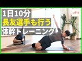 サッカー長友佑都選手も行う体幹トレーニング（コアトレ・器具なし）【10分】