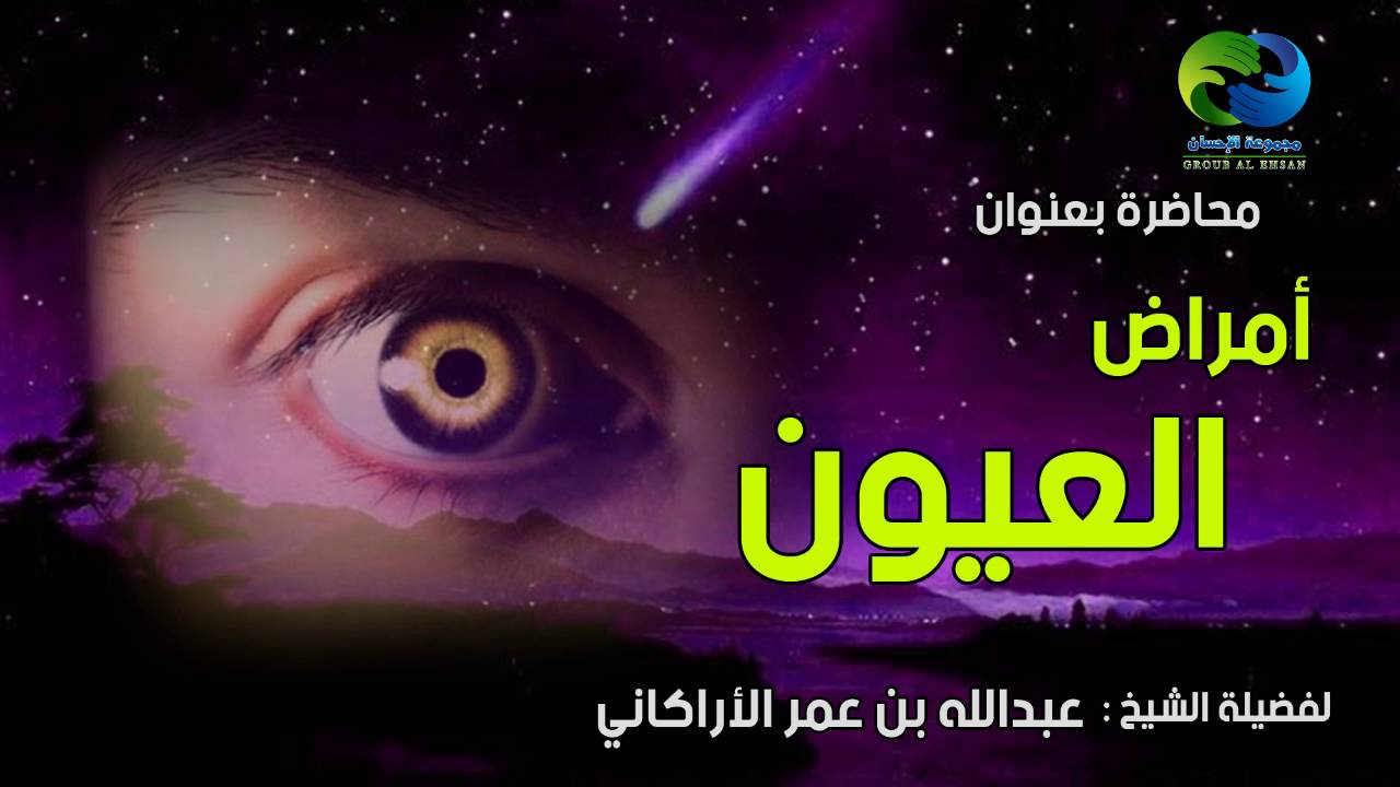 #محاضرة بعنوان #أمراض العيون #للشيخ عبدالله بن عمر الأركاني