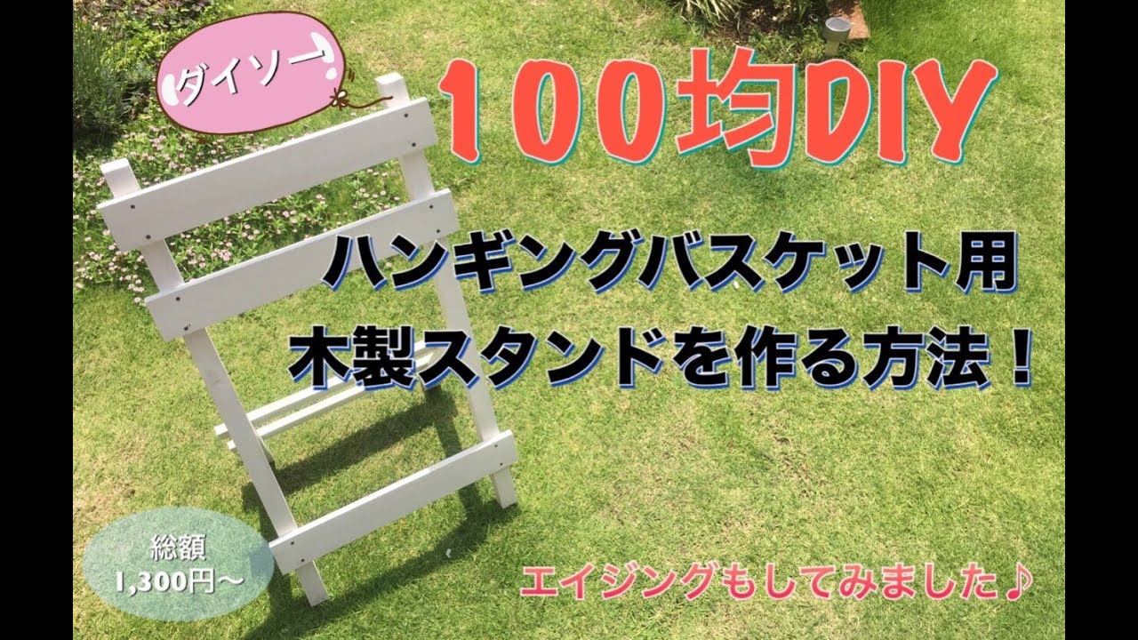 100均diy ハンギングバスケットの木製スタンドを作る方法 エイジングも Youtube