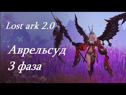 Видео: Лост Арк 2.0 (Lost Ark) - Аврельсуд 3 фаза