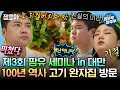 [#나혼자산다] 대만 타이중에서의 첫 끼! 100년 넘은 고기 완자 가게에서 무려 11접시 클리어🥟🤤 | #전현무 #박나래 #이장우 #팜유 #대만 MBC231215방송 image