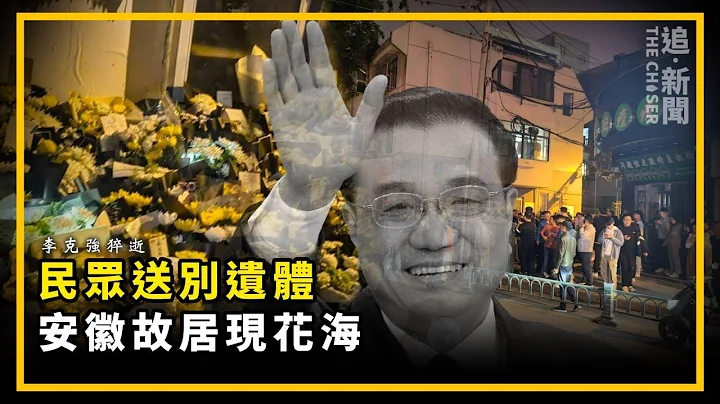 李克强猝逝｜上海民众送别遗体 安徽故居现花海 - 天天要闻