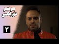 Serial Bar Sare Dorahi - Part 2 | سریال بر سر دو راهی - قسمت 2