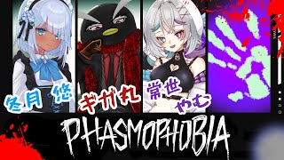 幽霊調査Phasmophobiaコラボ！【冬月悠￤常世やむ￤ギガ丸】【#ゲーム #雑談】