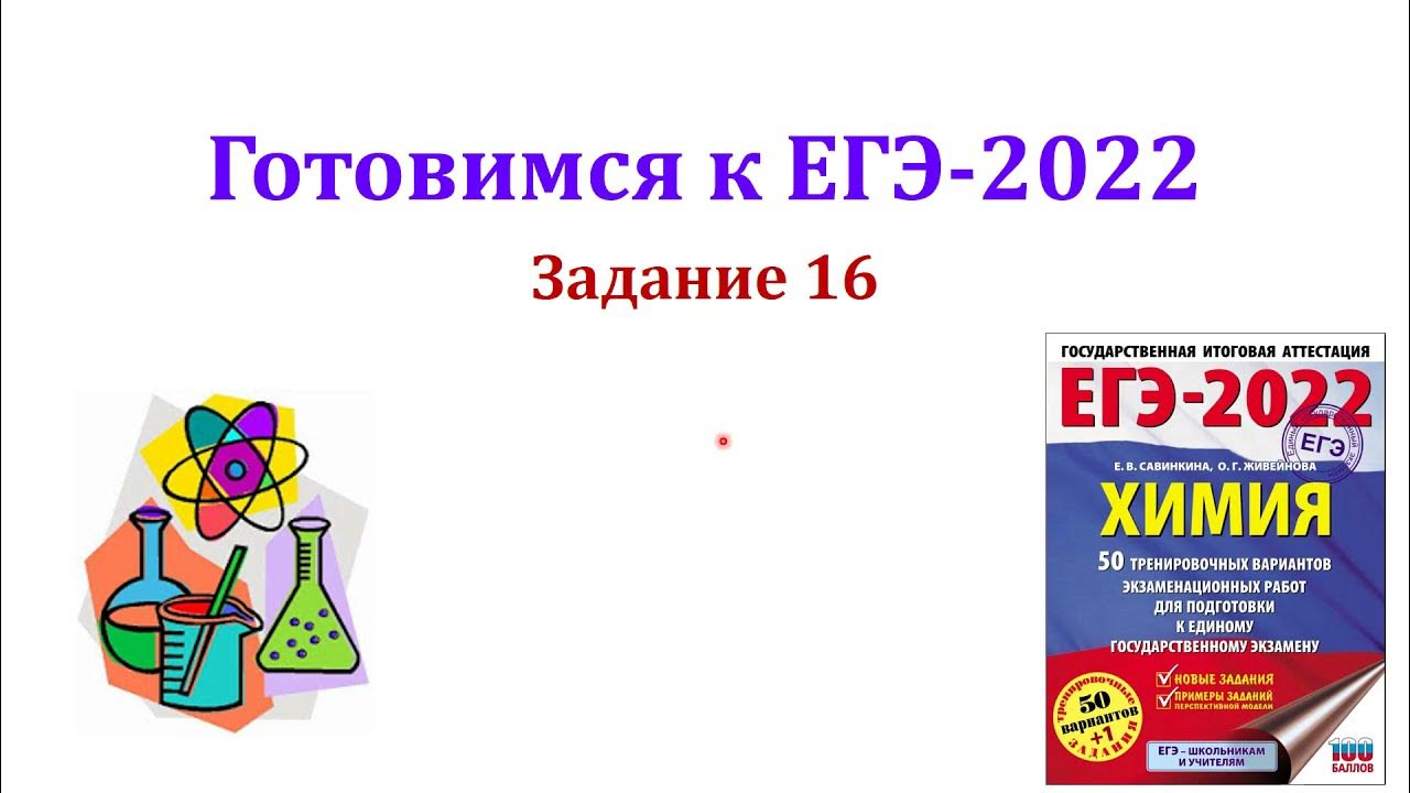 Экзамен огэ химия 2024. Задания ЕГЭ химия 2022. 16 Задание ЕГЭ химия. ОГЭ химия разбор 16 задания. Задание 5 в ЕГЭ 2022 по химии.