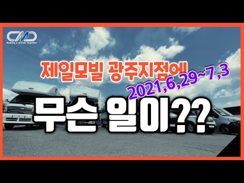 2021썸머페스티벌 제일모빌 캠핑카 <strong>광주지점</strong> 행사안내 #캠핑카#차박#캠핑#제일모빌#카라반#이베코캠핑카#아시에790#하비카라반