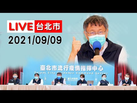 【LIVE搶鮮看】北市確診+2例 20210909台北市市長柯文哲防疫記者會