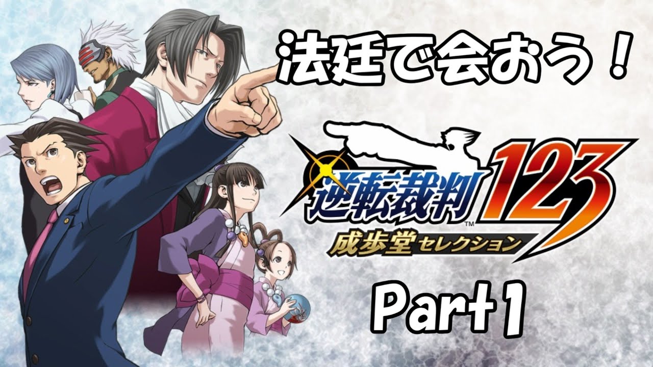 既プレイ 逆転裁判の世界を心ゆくまで楽しむ実況プレイ動画 Part1 Youtube 既プレイ 逆転裁判の世界を心ゆくまで楽しむ実況プレイ動画 Part1 Youtube