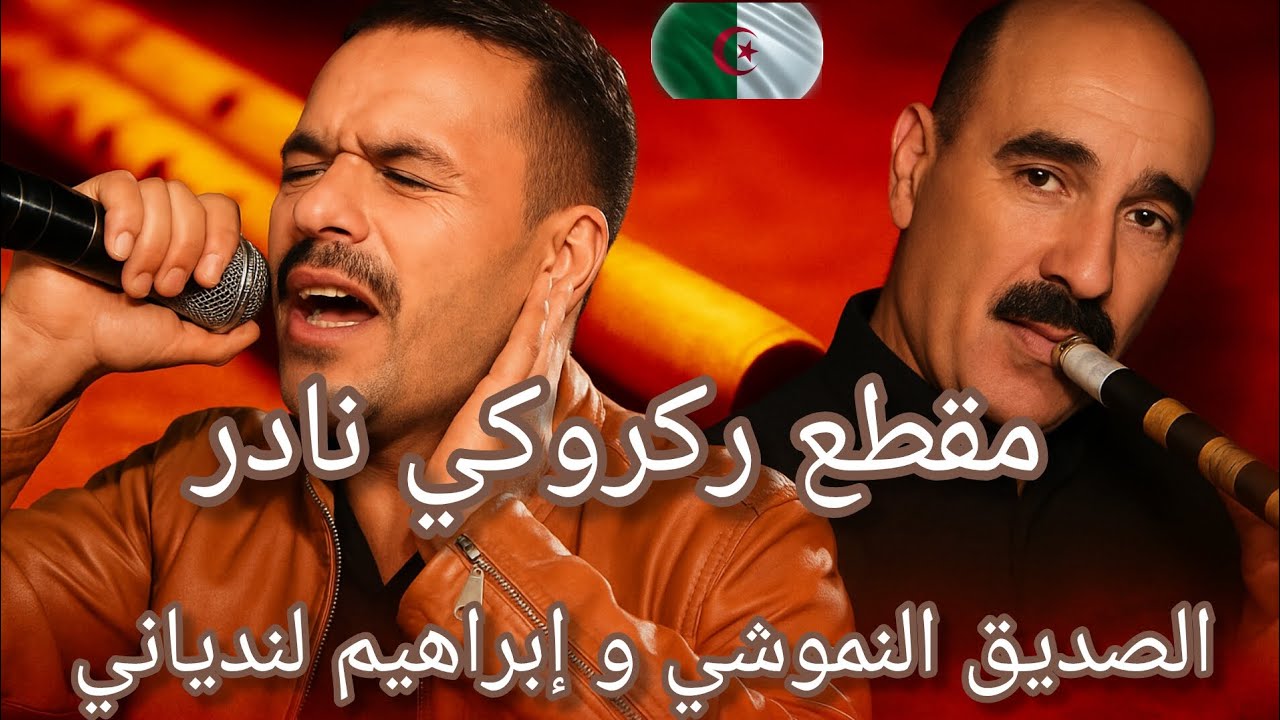 الشيب ظلمني الصديق الناموشي و إبراهيم لندياني 🇩🇿❤️