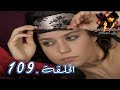 مسلسل العشق الممنوع الحلقة 109 مدبلج Forbidden Love 