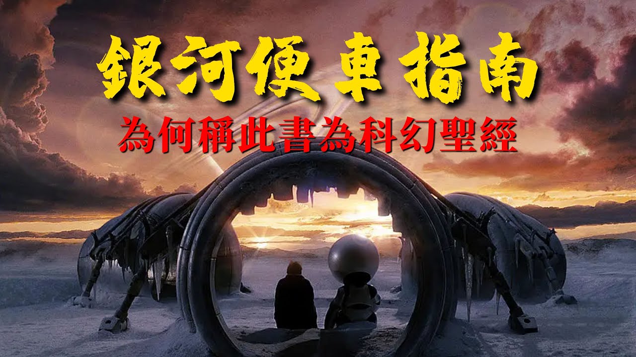《銀河便車指南》：本書為何稱為科幻聖經，成為馬斯克最愛的科幻小說【錦灰視讀27】（本書又名《銀河系漫遊指南》）