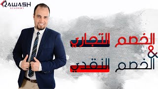 الخصم النقدى والتجارى مع تطبيق عملي