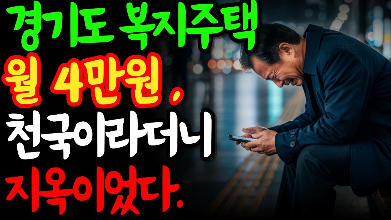 경기도 복지주택 월세 4만 원 천국이라더니, 60대 노후 인생이 무너진 이유