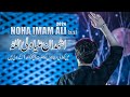 Ashhadu anna ali un wali ullah  dasta musa ibn jaffer  21 ramzan noha imam ali 2024