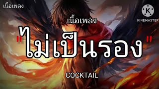 ไม่เป็นรอง - COCKTAIL [ เนื้อเพลง ]