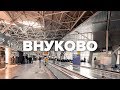 Аэропорт Внуково | Макеев Покажет