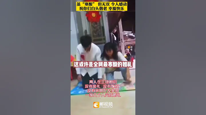 這或許是全網最寒酸的婚禮#祝福快樂 #白頭偕老 - 天天要聞