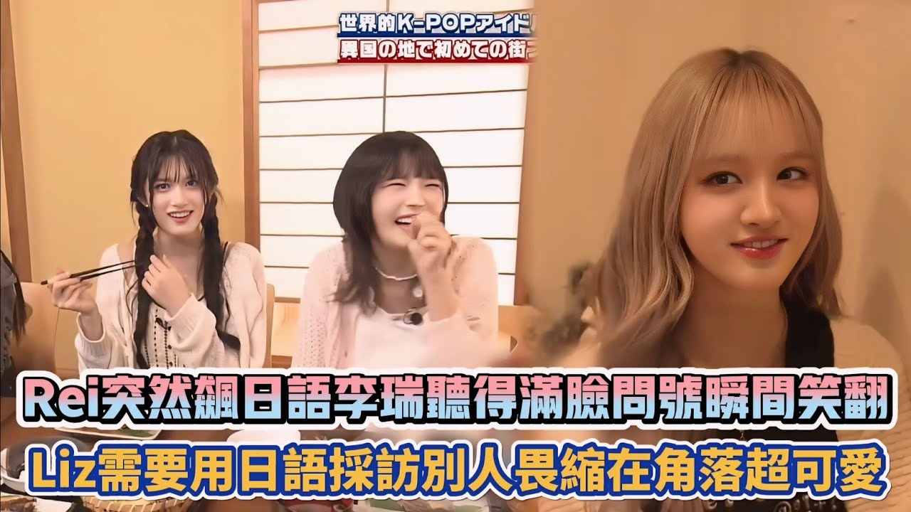 IVE Rei突然飆日語李瑞聽得滿臉問號瞬間笑翻 Liz需要用日語採訪別人畏縮在角落超可愛| [K-潮流]