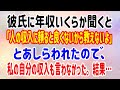 【修羅場】彼氏に年収いくらか聞くと「人の収入に頼ると良くないから教えないよ」とあしらわれたので、私の自分の収入も言わなかった。結果…
