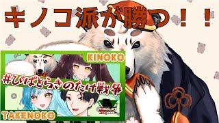 [#わいたまりーぐ /#びぱとら  ] びぱとら内のキノコタケノコ派対決。キノコはが勝つのを魅せる！！[餡くま視点]