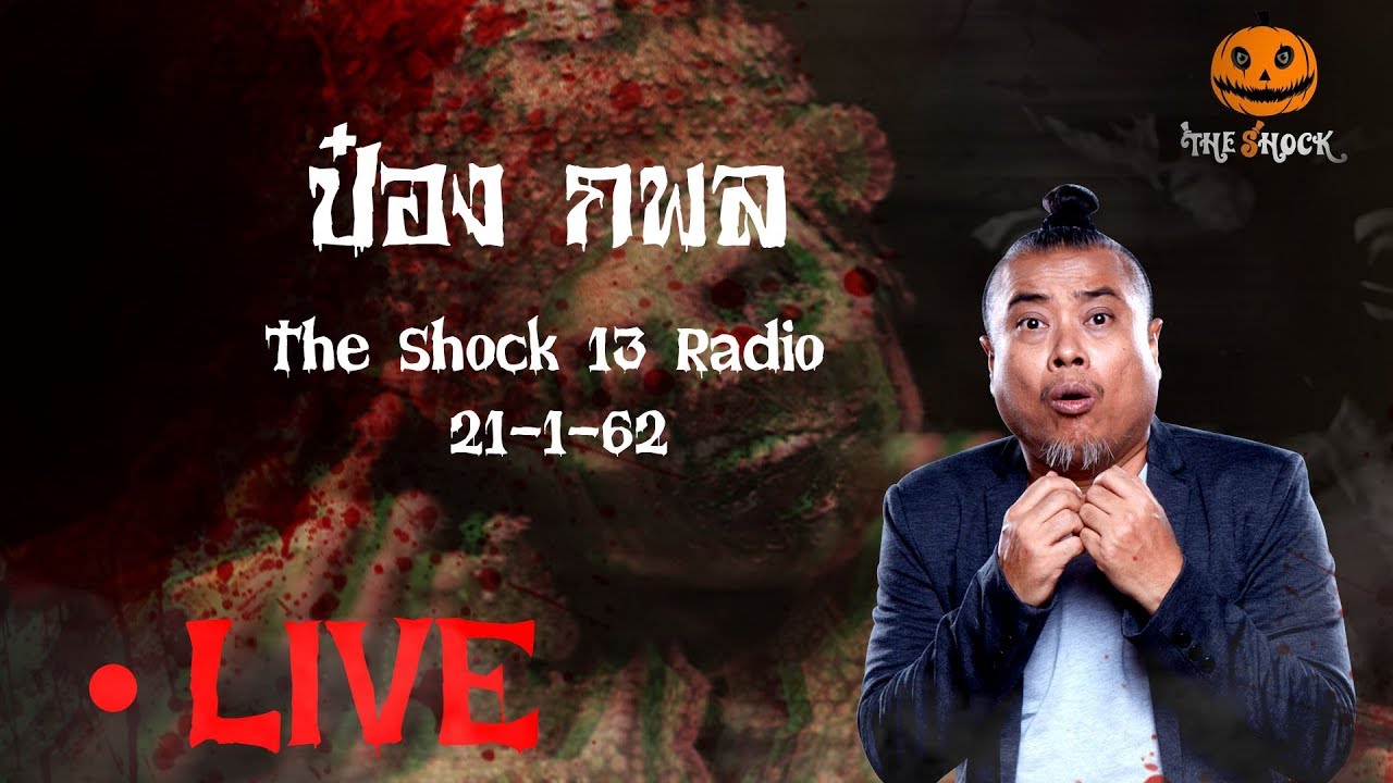 The Shock เดอะช็อค Live 21-1-62 ( Official By Theshock ) กพล ทองพลับ