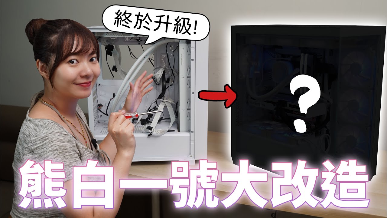 熊白大改造！全白主機直接上船，前面不整線也超乾淨！【貝爾熊派】