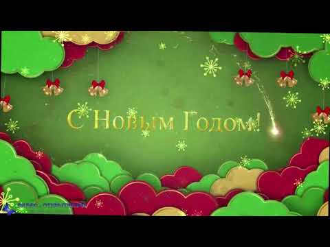 C наступающим Новым годом 2023 видео поздравление с пожеланием!
