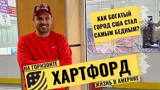 Самый криминальный город в Америке, дом Марка Твена и лучшая пицца в США