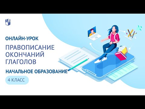 Онлайн урок 4 класс. Русский язык. Правописание окончаний глаголов