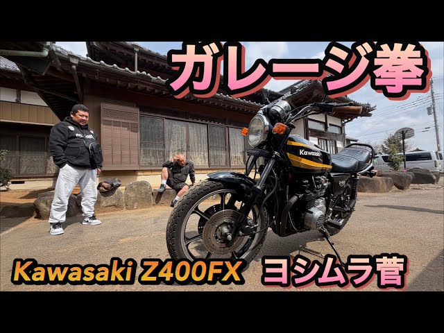 Garage Ken-san Z400FX 2026.3.22 - YouTube