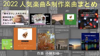 2022年人気楽曲＆制作楽曲まとめ動画  Dr.Chika/小林知佳