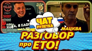 Разговор Про Ето С Жителем Столицы! Раша Гудбай. Чат Рулетка Alexlos