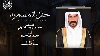 حفل المسمراء | كلمات محمد بن جابر الشرقي | أداء محمد ال دلبج