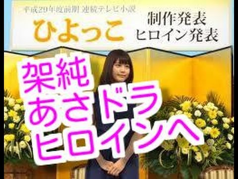 有村架純　あまちゃん　2017年4月あさドラヒロイン抜擢　ひよっこ　伊丹出身　じぇじぇ　ツイート集 Arimura kasumi