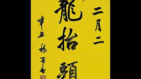 二月二龍抬頭吃這個最重要 - 天天要聞