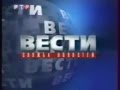 История заставок программы Вести, РТВ, РТР, Россия, ВГТРК (1991 - 2014 года)