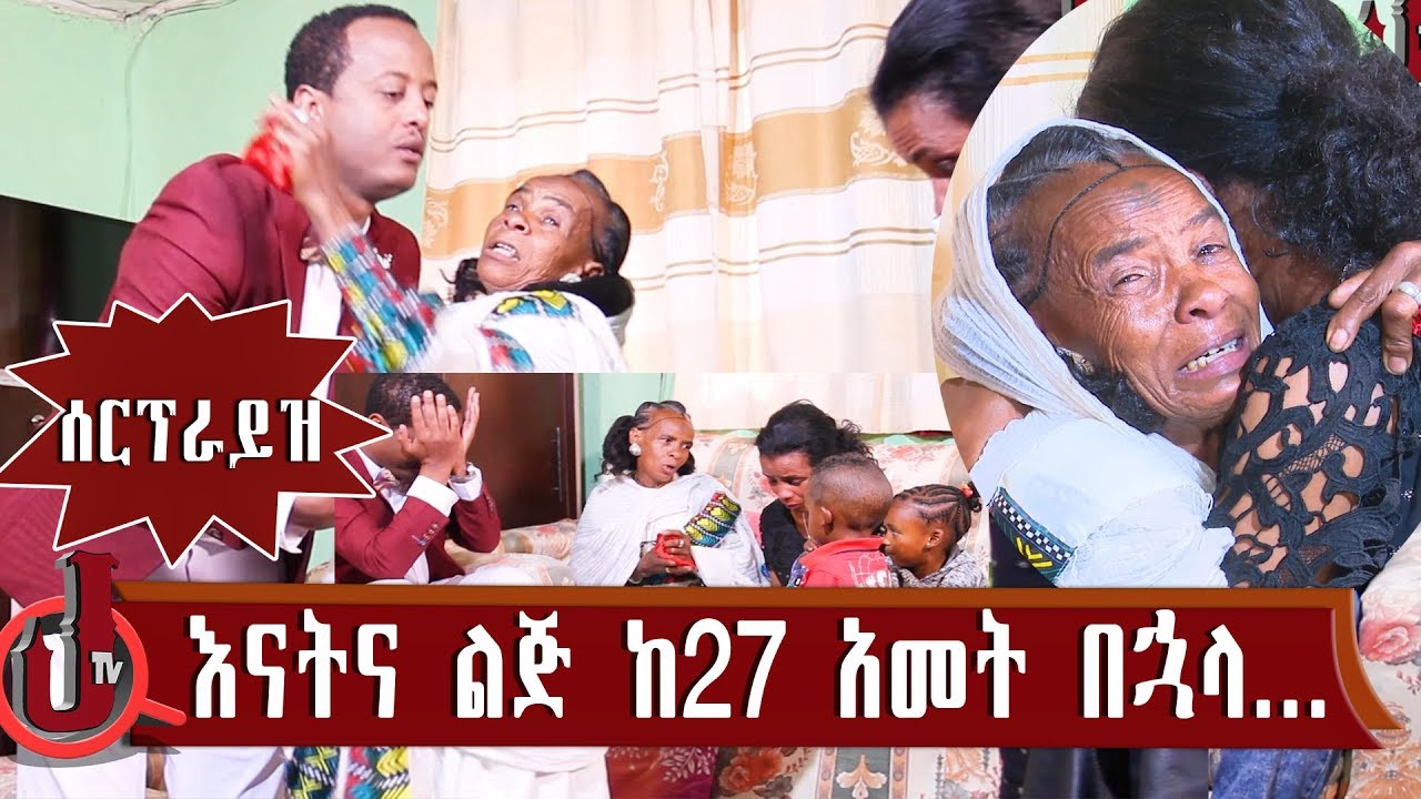 እንዲህ ያለ ደስታ! ልዩ የገና በዓል ሰርፕራይዝ እናትና ልጅ ከ27 አመት በኋላ በአካል ተገኛኙ