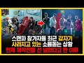 스맨파 참가자들 최근 갑자기 사라지고 있는 소름돋는 상황,현재 제작진들 선 넘었다고 한 이유