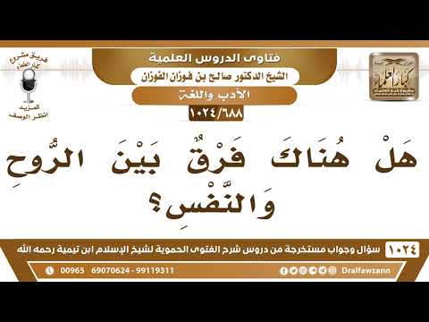 [688 -1024] هل هناك فرق بين الروح والنفس