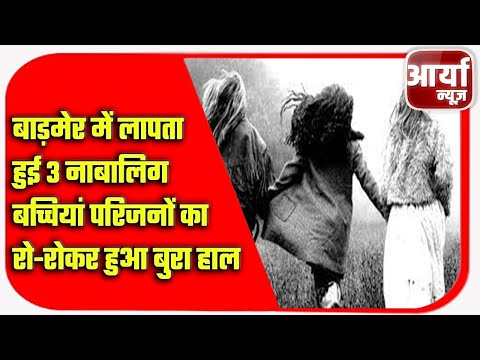 Rajasthan: बाड़मेर में लापता हुई ३ नाबालिग बच्चियां | परिजनों का रो-रोकर हुआ बुरा हाल | Aaryaa News