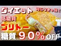 【信じられないほどウマい！】糖質９０％ＯＦＦ「低糖質なブリトー（風）」の作り方【糖質制限レシピ】Low Carb Burrito Diet Recipe