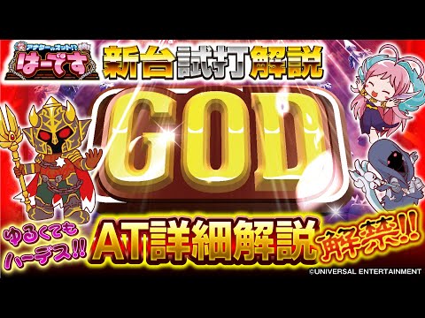 バラエティー   【新台チャレンジャーもっくん】アナターのオット!?はーです