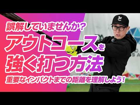 【今成亮太が教える】アウトコースの正しい打ち方！「大きくゆっくり」振るのが最短で飛ぶ理由