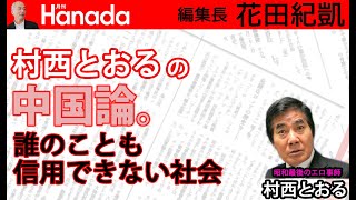 中国要人の（強気の）発言はどう捉えるべきなのか？｜ゲスト：村西とおる（監督）@Muranishi_Toru｜花田紀凱[月刊Hanada]編集長の『週刊誌欠席裁判』