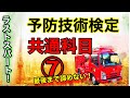 ラストスパート!予防技術検定【共通科目】勉強を楽しく!