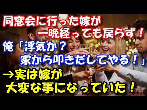 【修羅場】 同窓会に行った嫁が一晩経っても戻らず。 俺「浮気か？家から叩きだしてやる！」→実は嫁が大変な事になっていた！！ スカッと修羅場ラバンダ